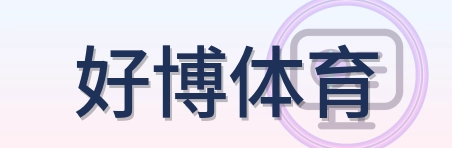 好博体育 Logo